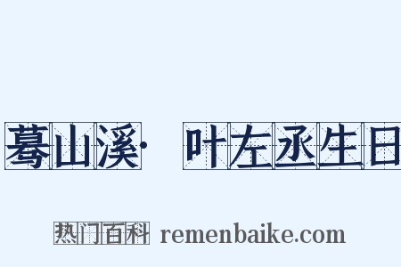 蓦山溪·叶左丞生日是什么意思的图片